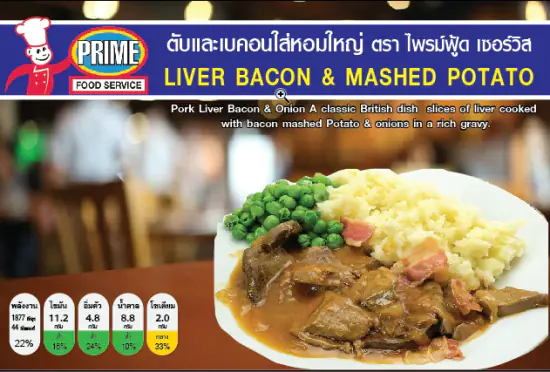 ตับ เบคอน หัวหอม และมันบด